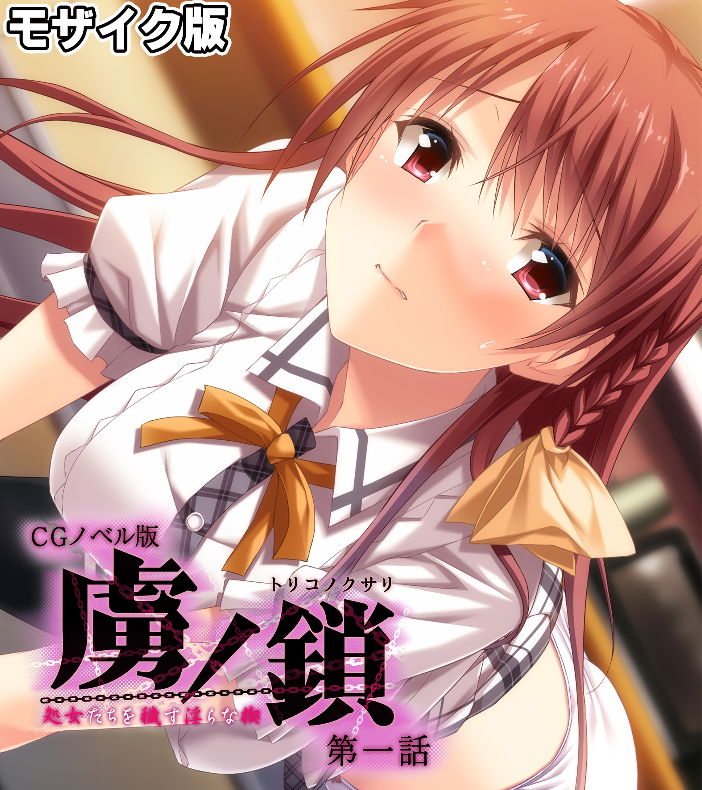 虜ノ鎖 ～処女たちを穢す淫らな楔～ CGノベル版 モザイク版 第一話