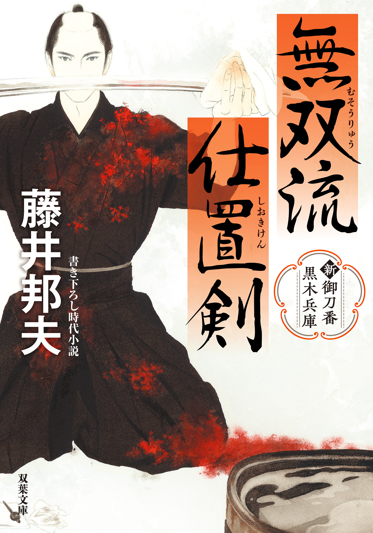 新・御刀番 黒木兵庫 ： 1 無双流仕置剣