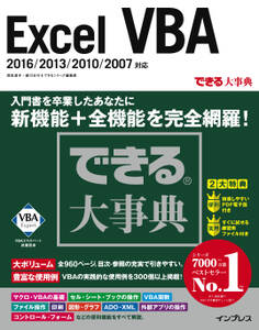 できる大事典 Excel VBA 2016/2013/2010/2007対応