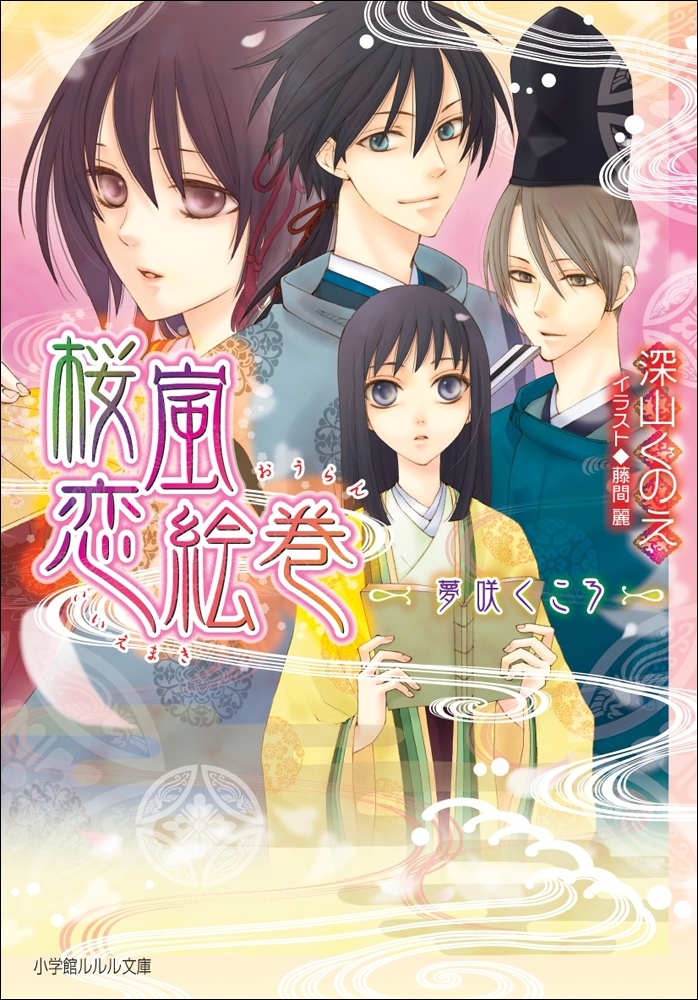 桜嵐恋絵巻