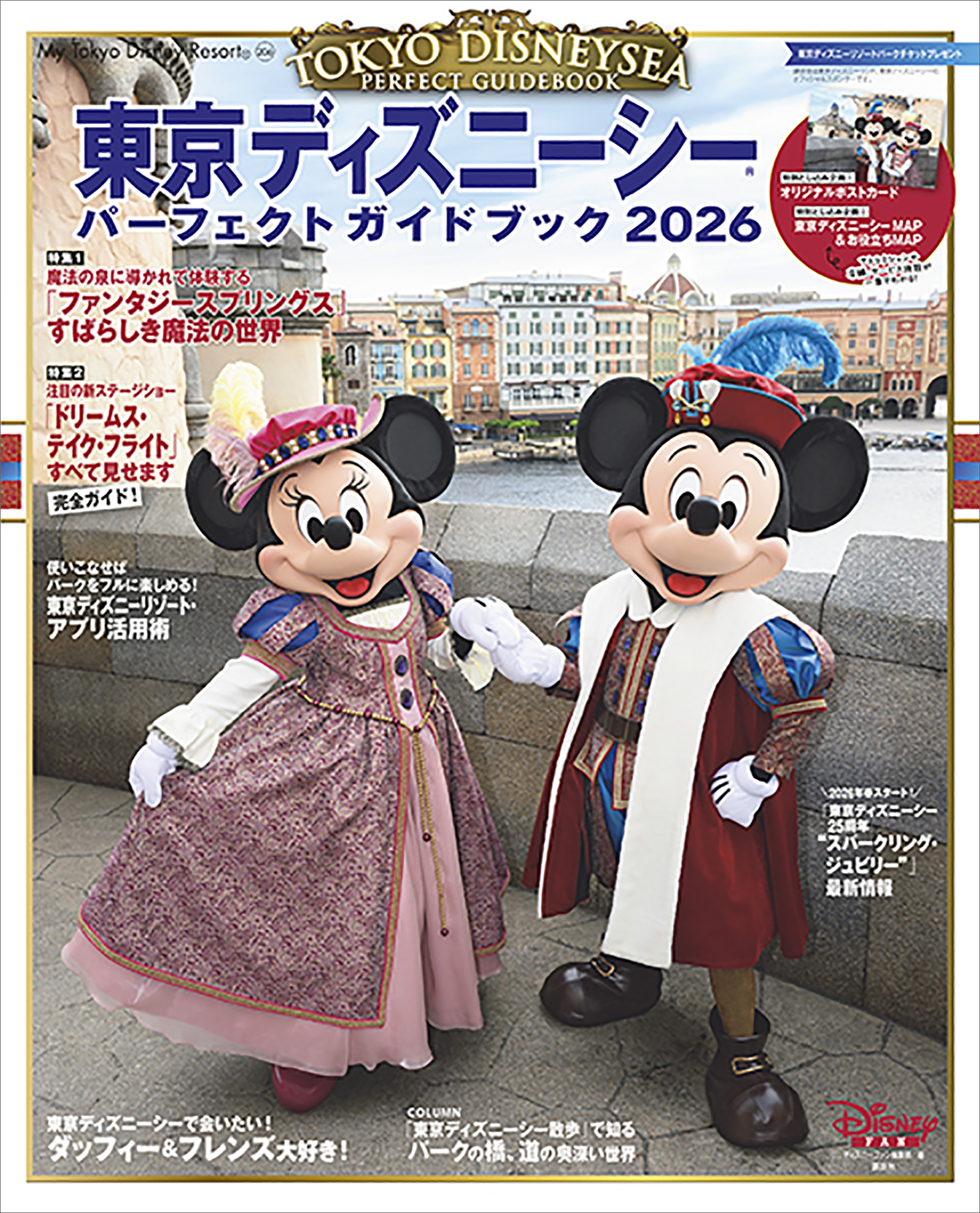 東京ディズニーシー　パーフェクトガイドブック２０２６