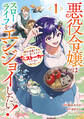 【期間限定 無料お試し版】悪役令嬢はスローライフをエンジョイしたい!~やっと婚約破棄されたのに、第二王子がめっちゃストーカーしてくるんですけど…~ 1