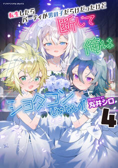 転生したらパーティが男の子だらけだったけど断じて俺はショタコンじゃない! 4