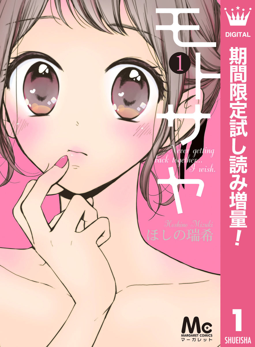 モトサヤ【期間限定試し読み増量】 1