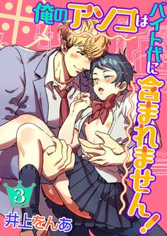 【単話】※俺のアソコはバイト代に含まれません!