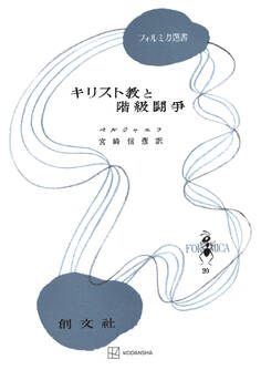 キリスト教と階級闘争(フォルミカ選書)