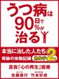 うつ病は90日で90%が治る 本当に治した人たち カルテ2 真我「心の再生」医療