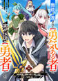 無能と蔑まれた【勇気ある者】が、実は伝説の【勇者】でした~500年前の仲間&魔王の娘と一緒に今度こそ世界を救います~8