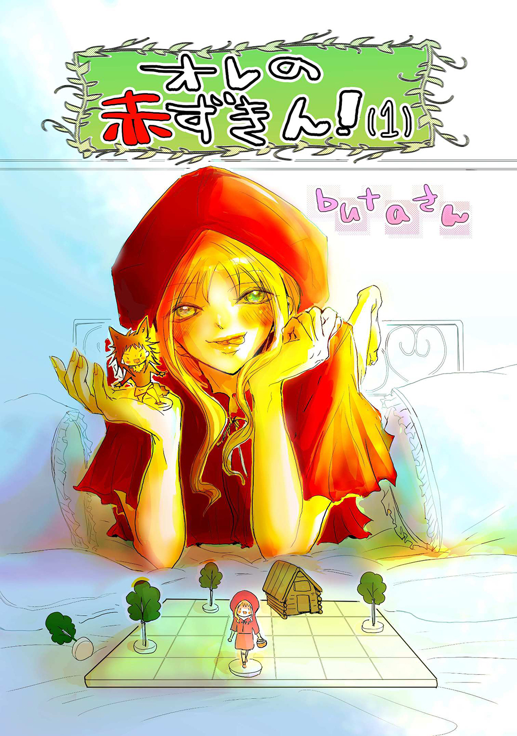 オレの赤ずきん！(1)