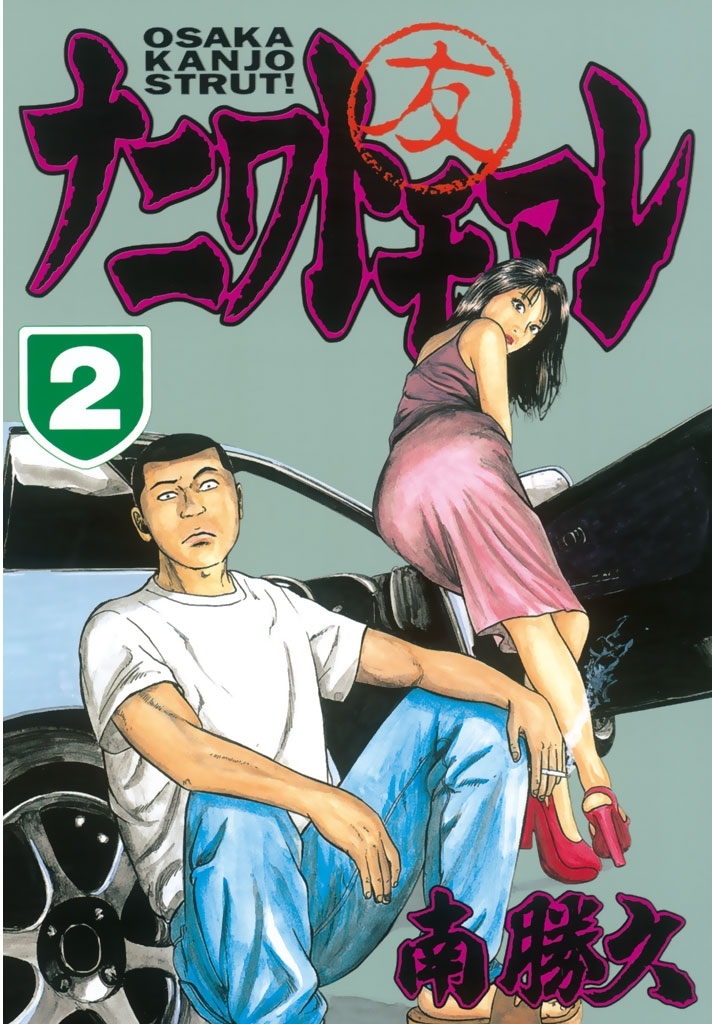 【期間限定　無料お試し版　閲覧期限2026年8月7日】ナニワトモアレ（２）