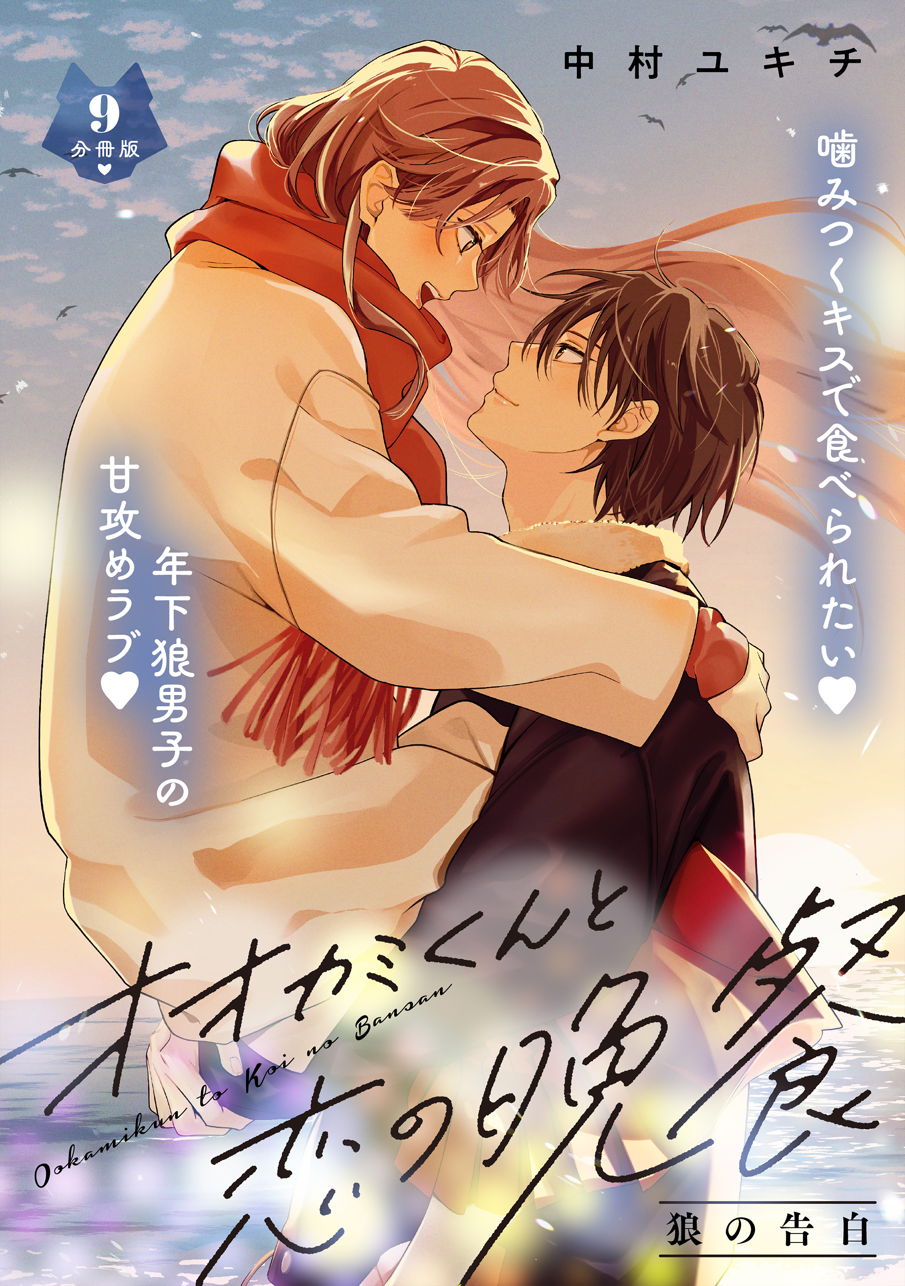 オオカミくんと恋の晩餐　分冊版（９）