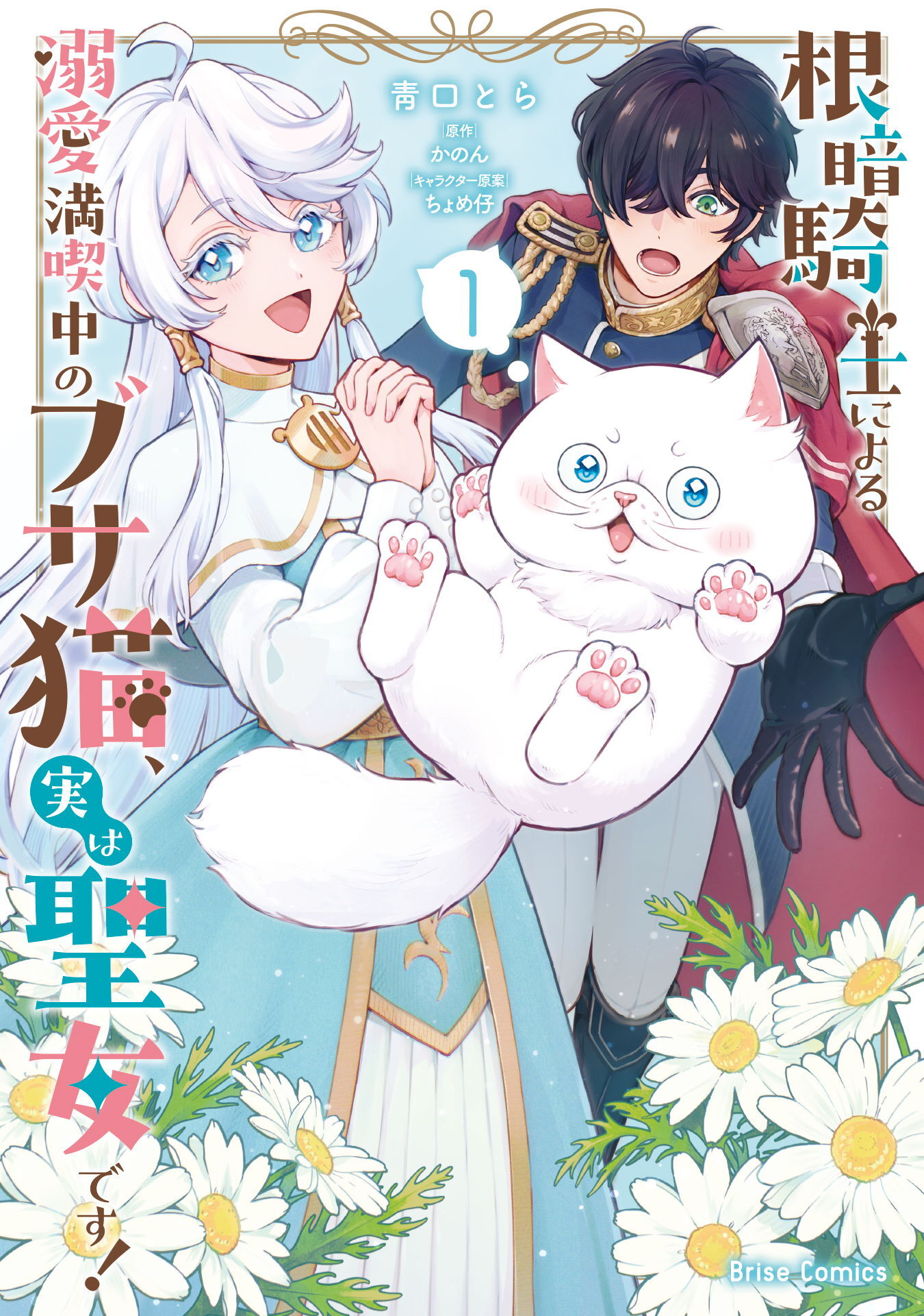 【期間限定　無料お試し版】根暗騎士による溺愛満喫中のブサ猫、実は聖女です！1
