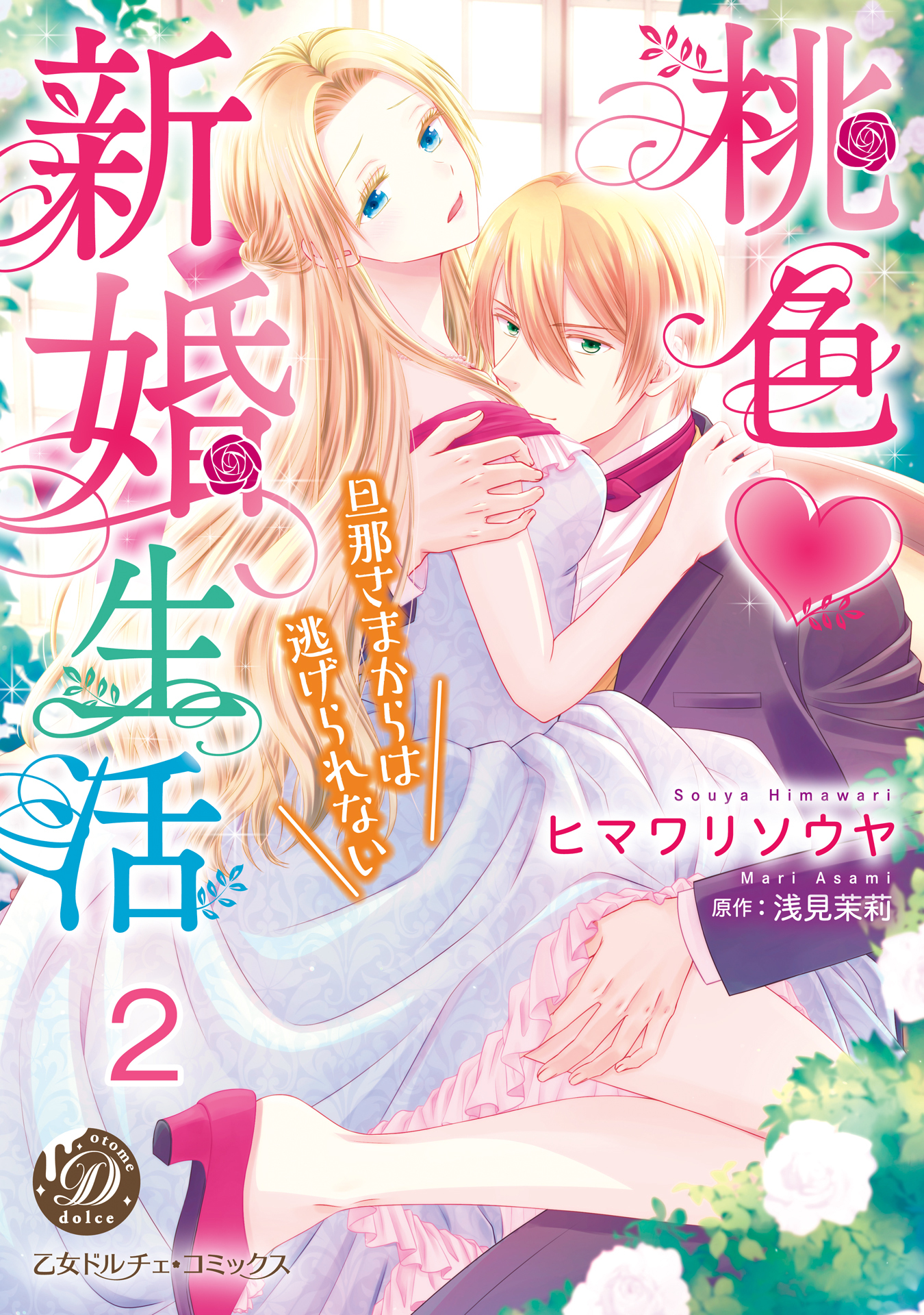 【期間限定　無料お試し版　閲覧期限2026年8月31日】桃色新婚生活～旦那さまからは逃げられない～【分冊版】2