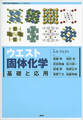 ウエスト固体化学 基礎と応用