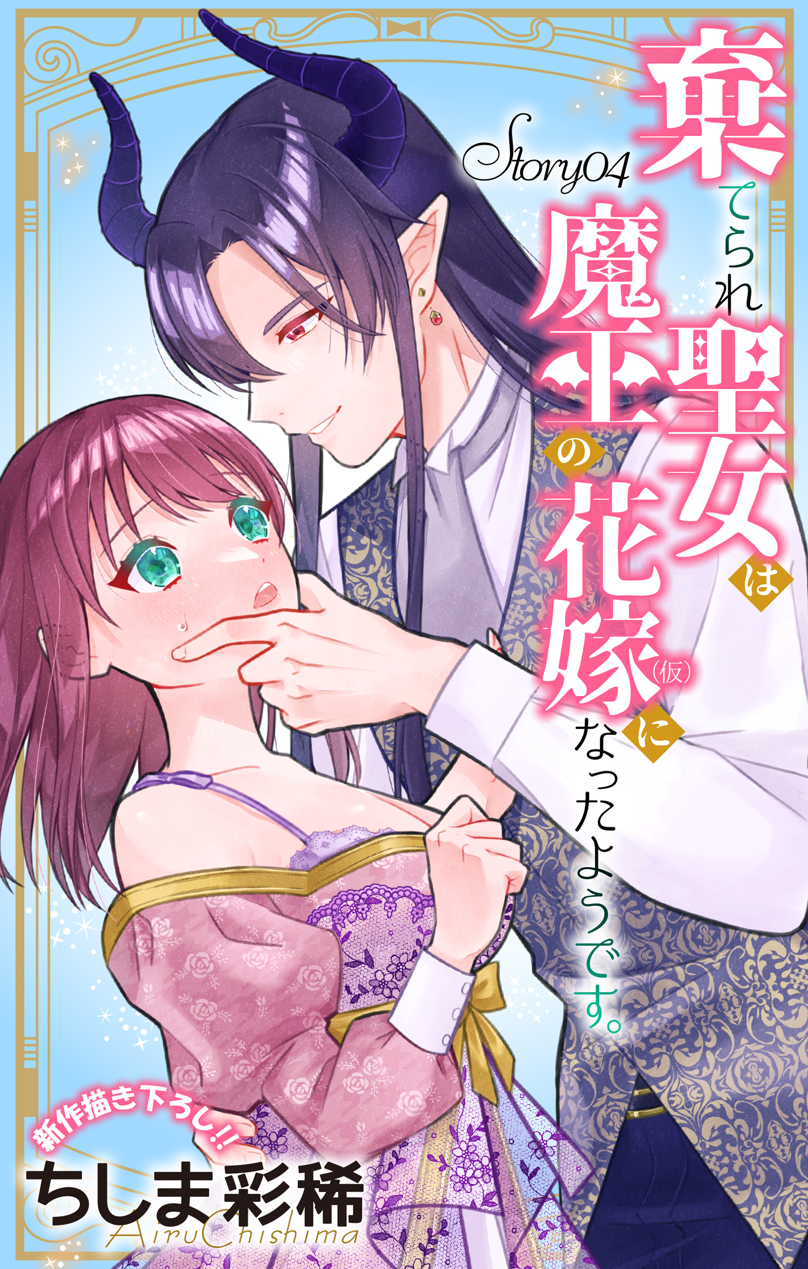 Love Jossie　棄てられ聖女は魔王の花嫁（仮）になったようです。　story04