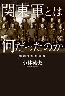 関東軍とは何だったのか 満洲支配の実像