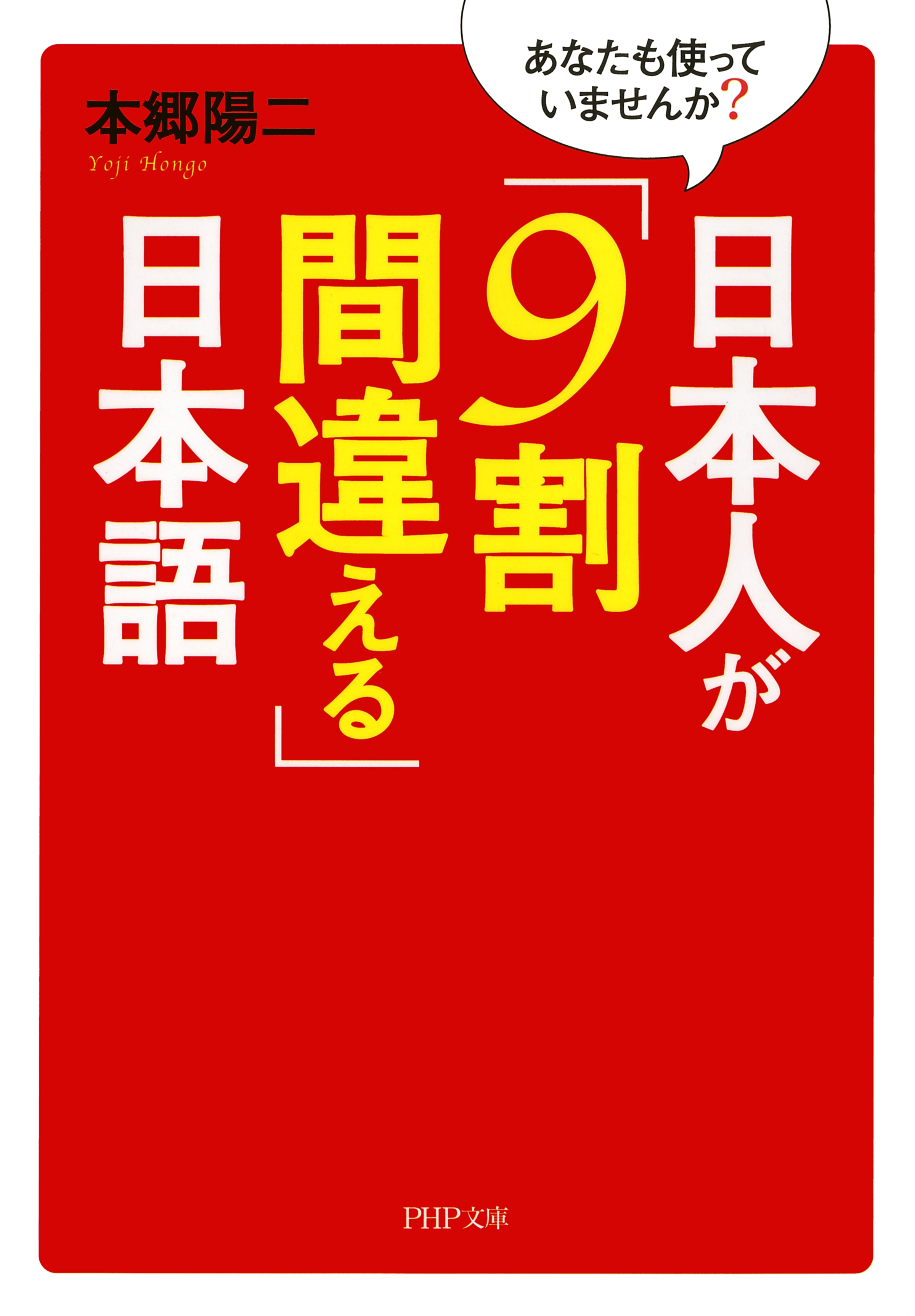 あなたも使っていませんか？ 日本人が「9割間違える」日本語