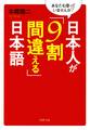 あなたも使っていませんか? 日本人が「9割間違える」日本語