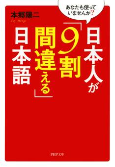 あなたも使っていませんか? 日本人が「9割間違える」日本語
