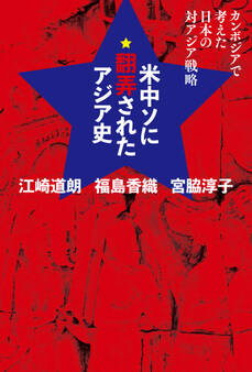 米中ソに翻弄されたアジア史