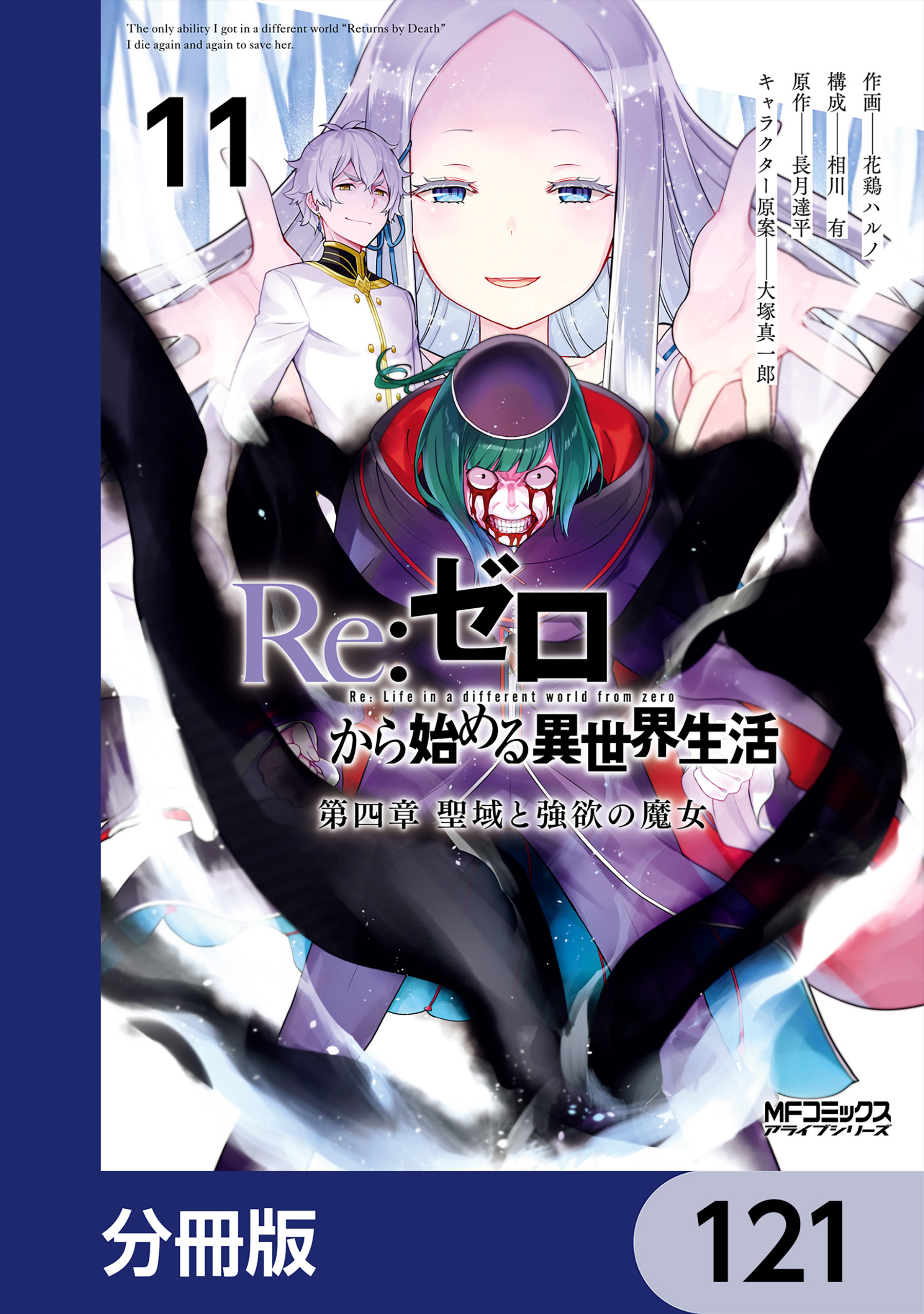 Ｒｅ：ゼロから始める異世界生活 第四章 聖域と強欲の魔女【分冊版】　121