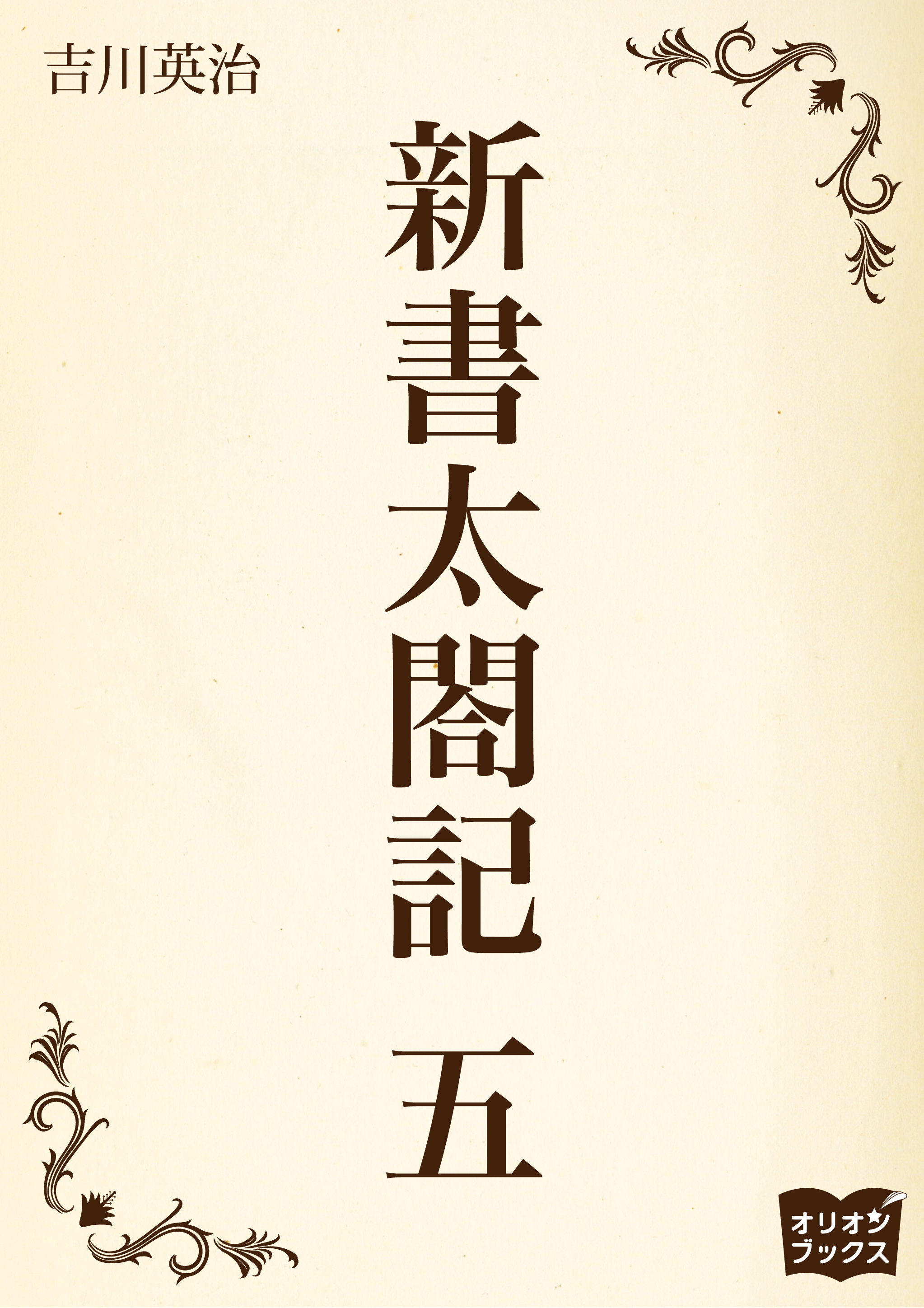 新書太閤記　五