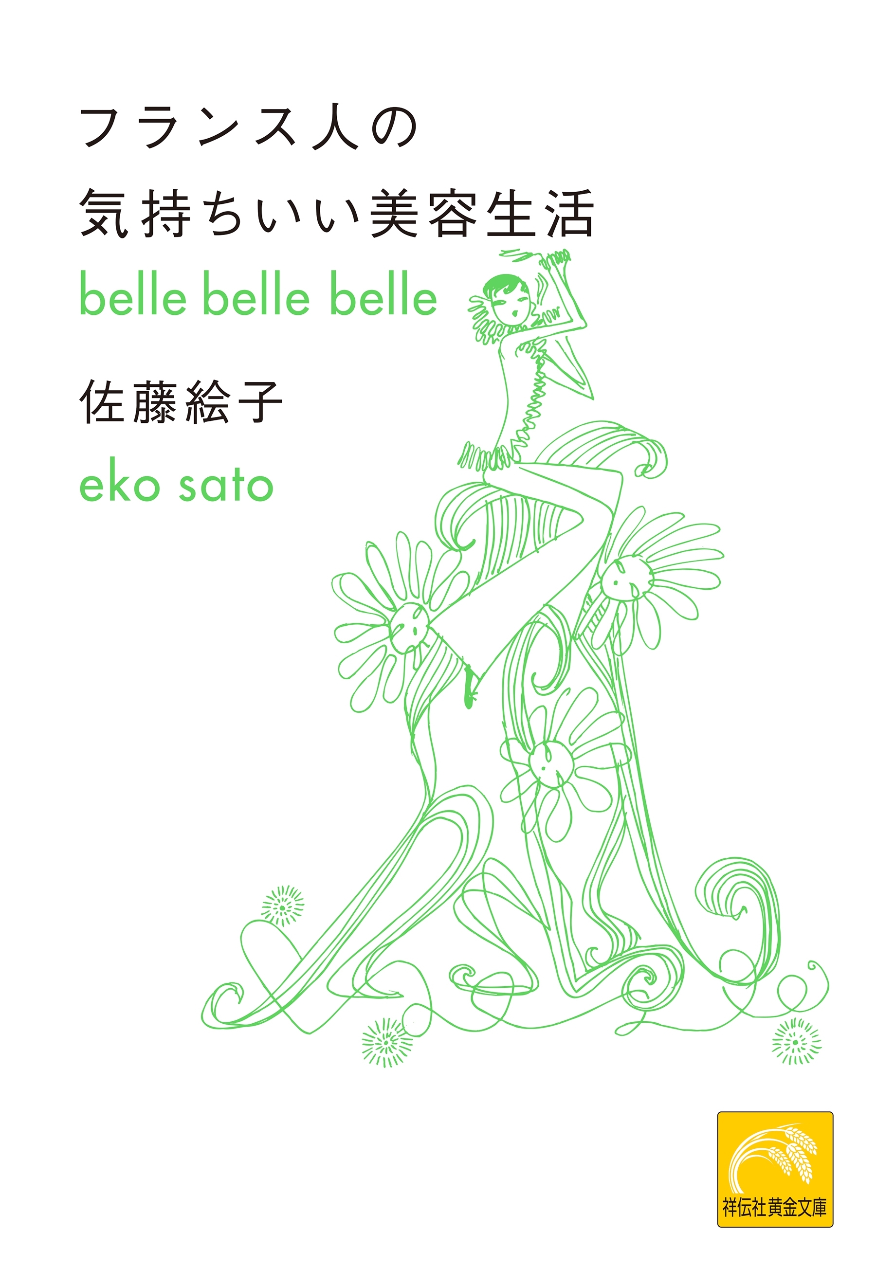 フランス人の気持ちいい美容生活