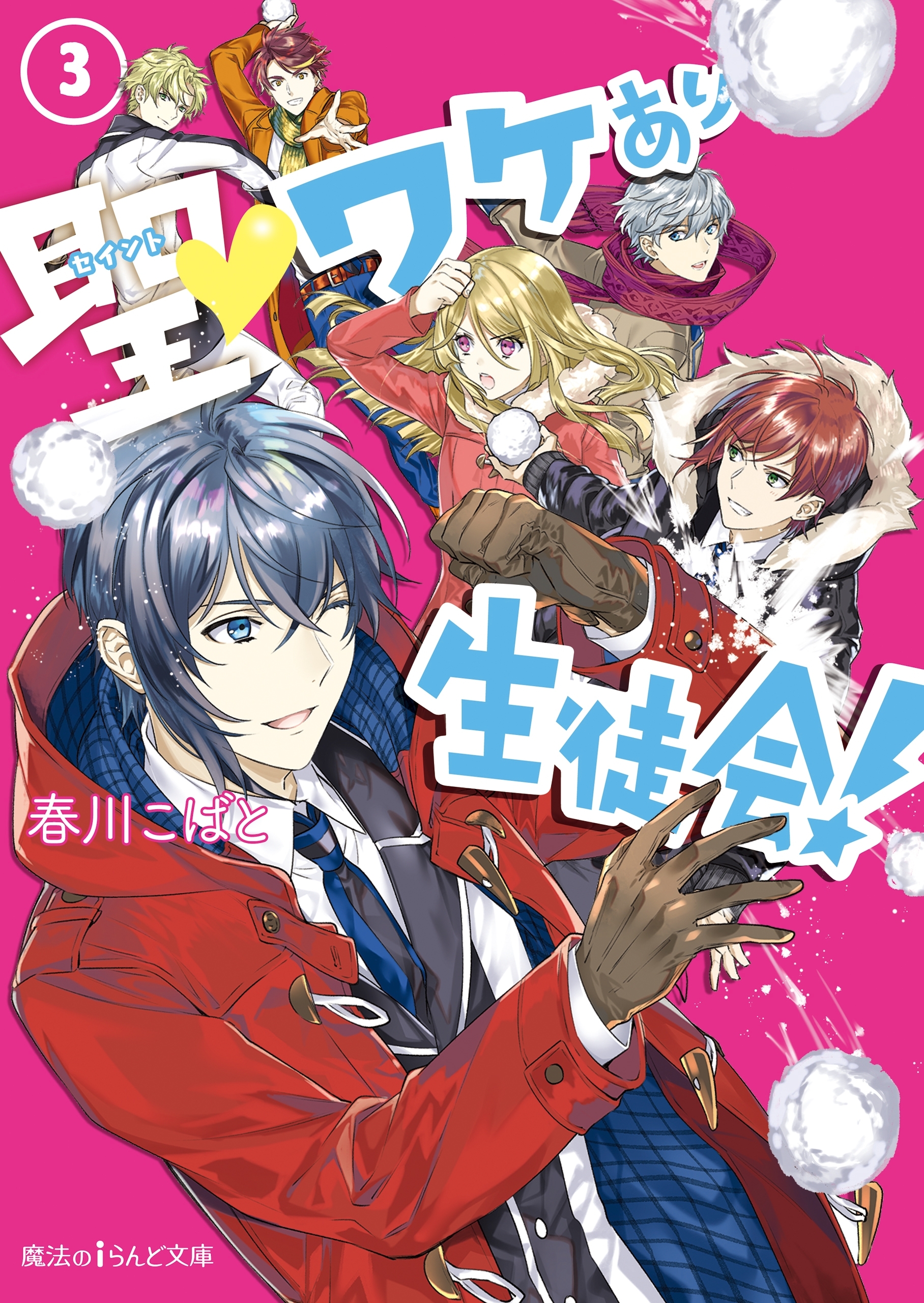 聖▼ワケあり生徒会！(3)