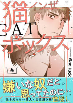 猫インザボックス【電子単行本版】4