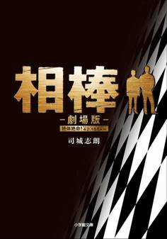相棒 ―劇場版―