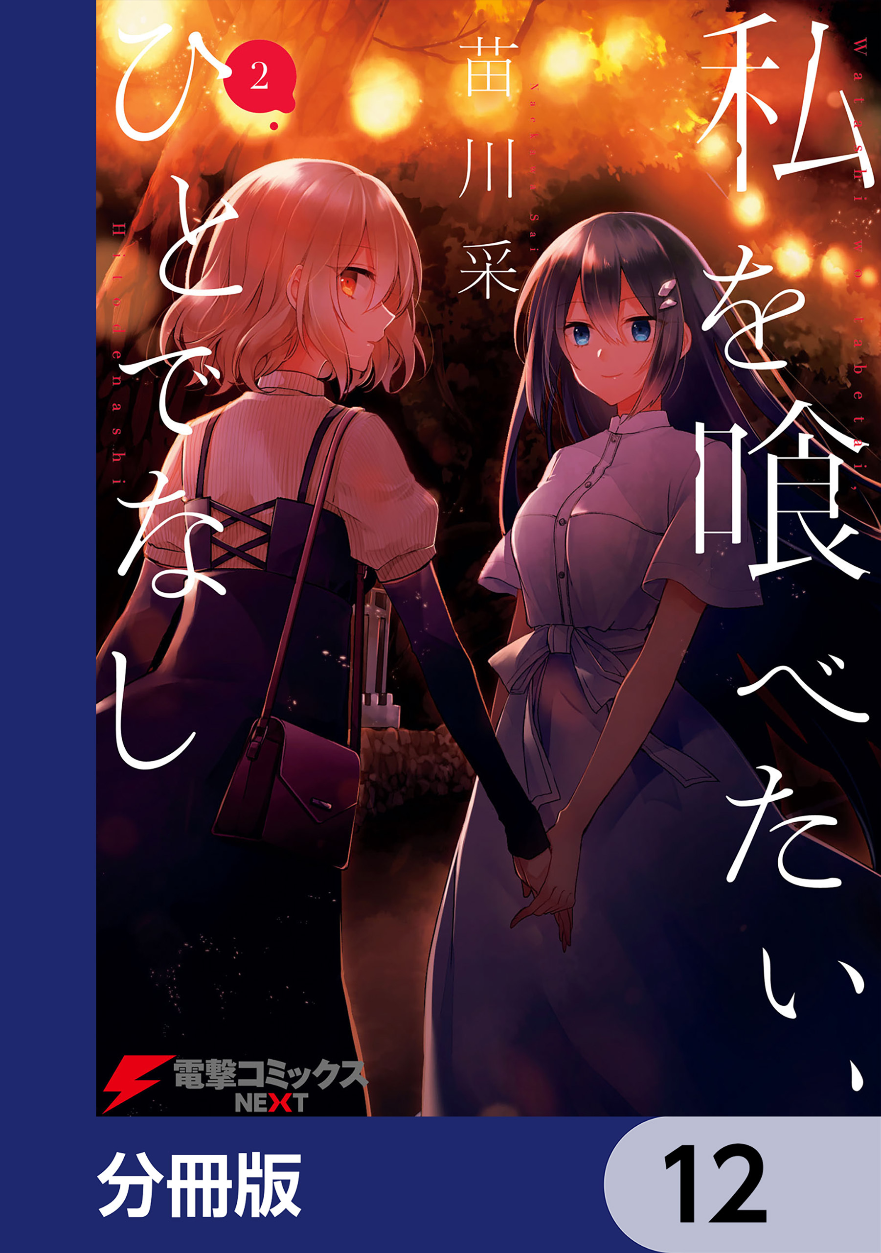 私を喰べたい、ひとでなし【分冊版】　12