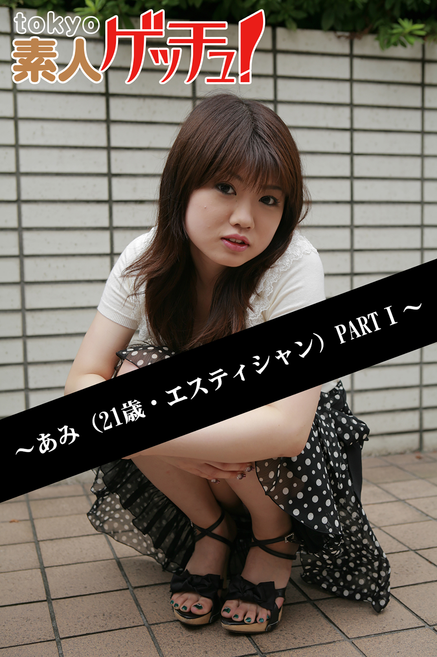 tokyo素人ゲッチュ！～あみ（21歳・エスティシャン）PARTI～