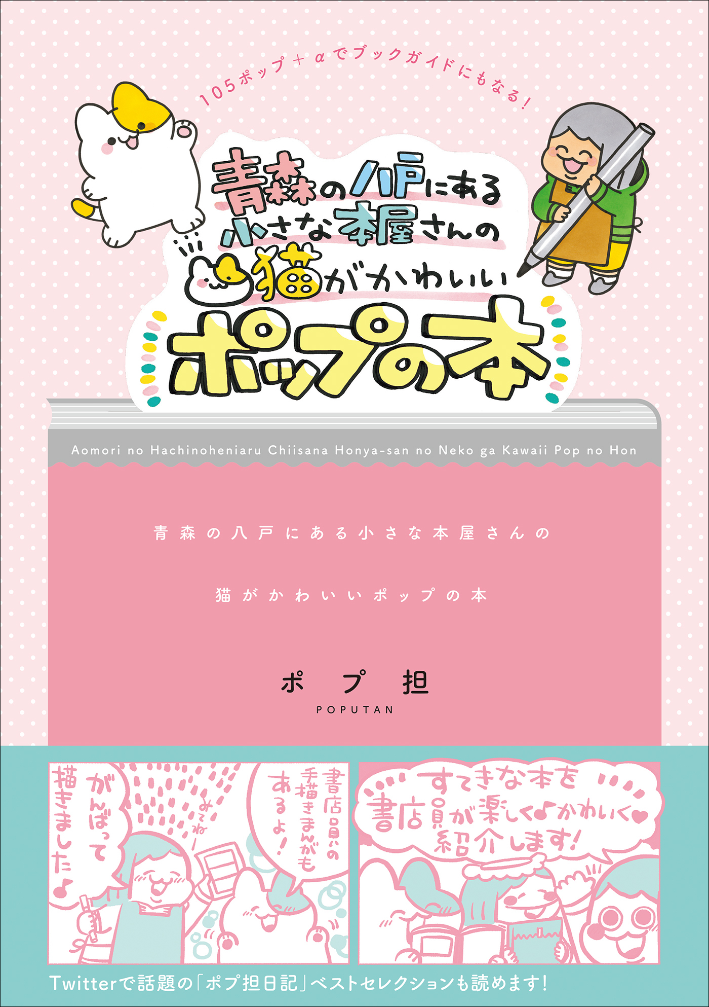 青森の八戸にある小さな本屋さんの　猫がかわいいポップの本
