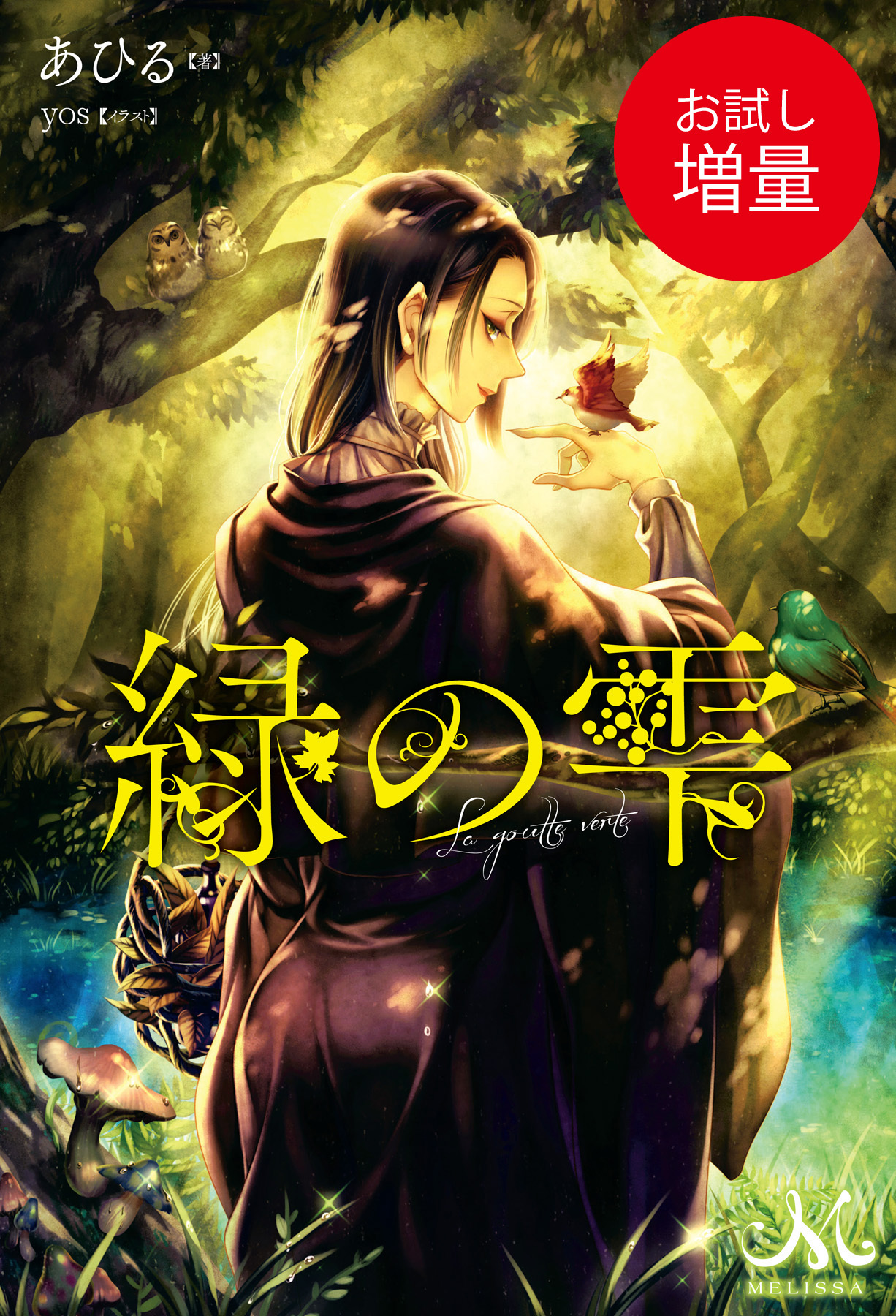 【期間限定　試し読み増量版】緑の雫