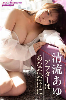 清流あゆ アフターはあなただけに