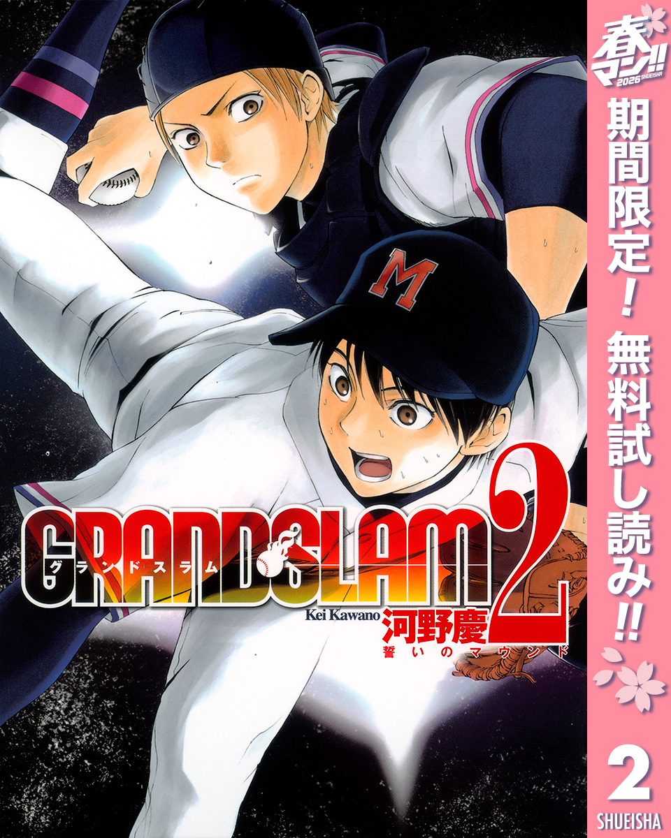GRAND SLAM【期間限定無料】 2