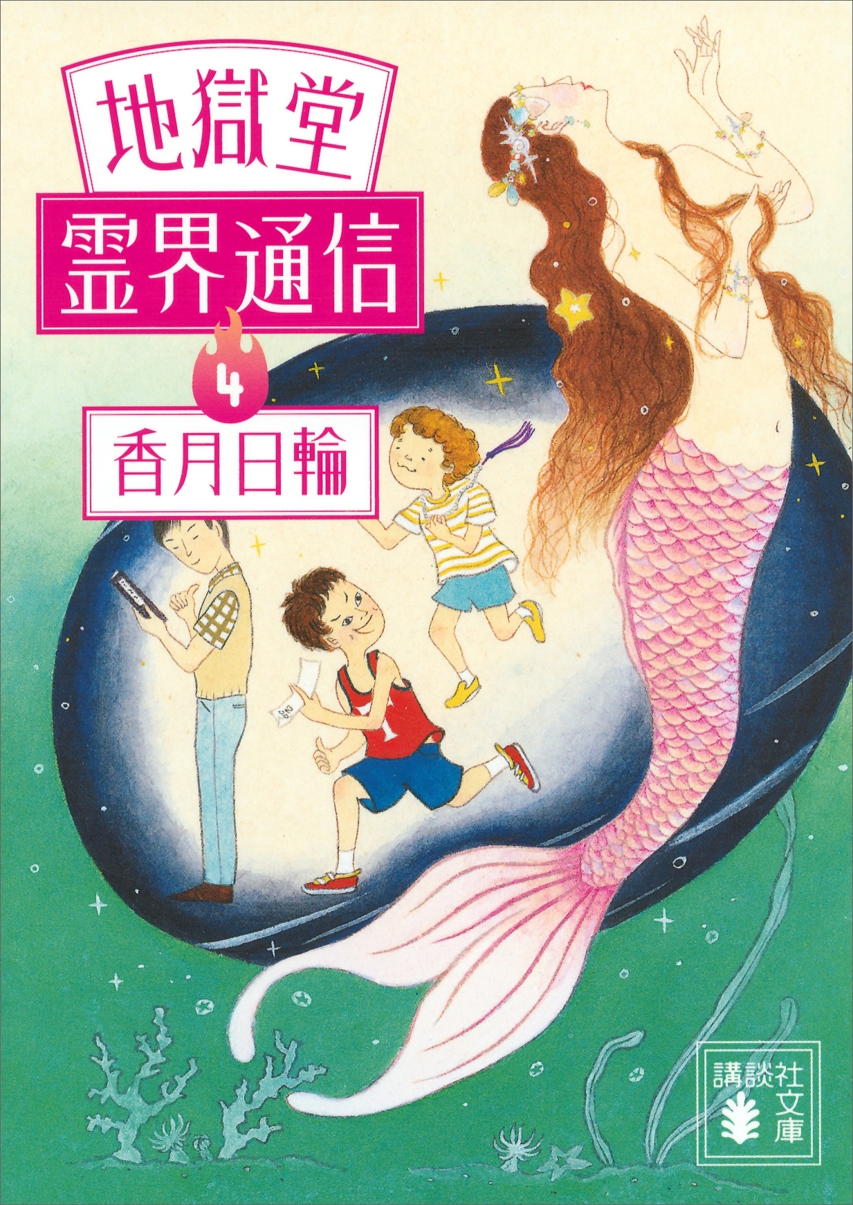 地獄堂霊界通信（４）