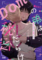 【期間限定 試し読み増量版】Domの弟は秘密だらけ【電子限定おまけ付き】