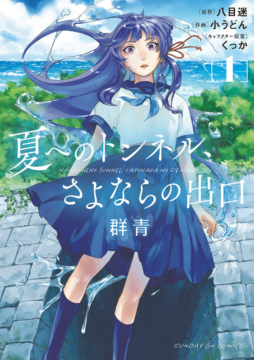 夏へのトンネル さよならの出口 群青 1 無料 試し読みなら Amebaマンガ 旧 読書のお時間です