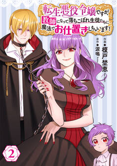 転生悪役令嬢ですが、教師になって落ちこぼれ生徒たちに魔法でお仕置きしちゃいます!(2)