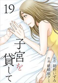 子宮を貸して19