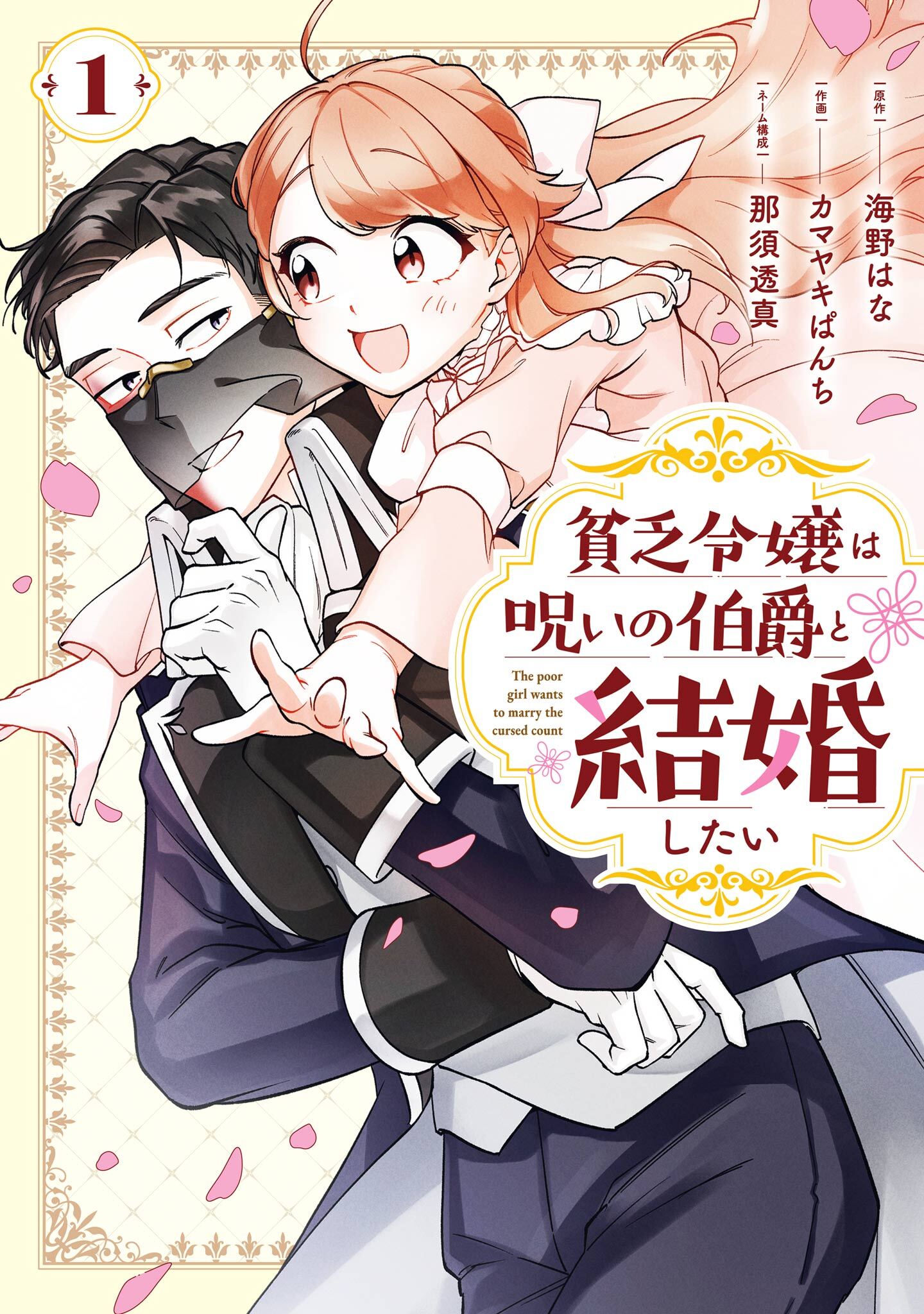 貧乏令嬢は呪いの伯爵と結婚したい