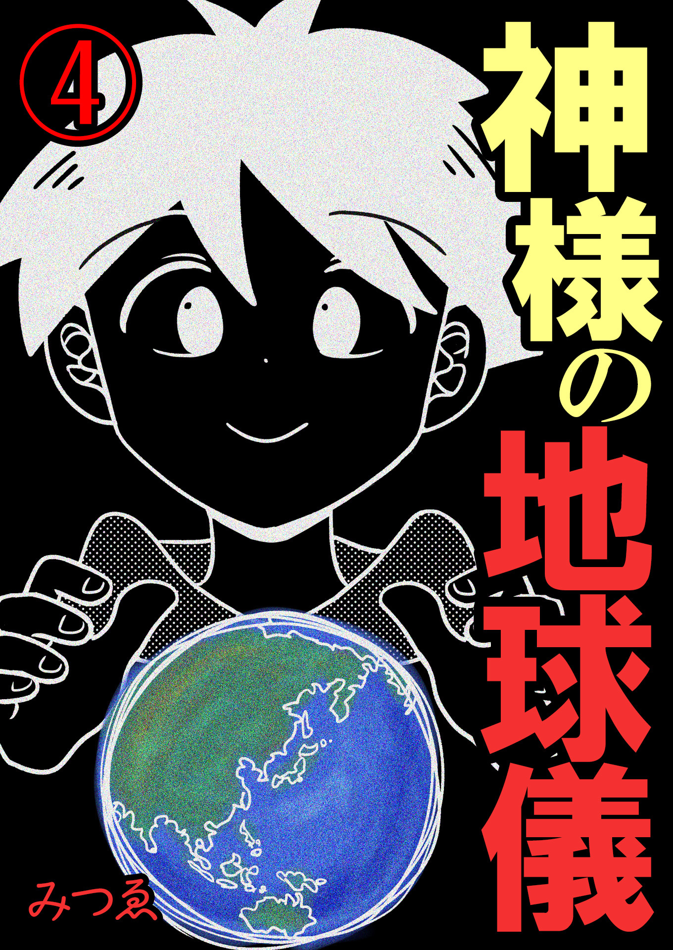 神様の地球儀【単話版】 / 4話