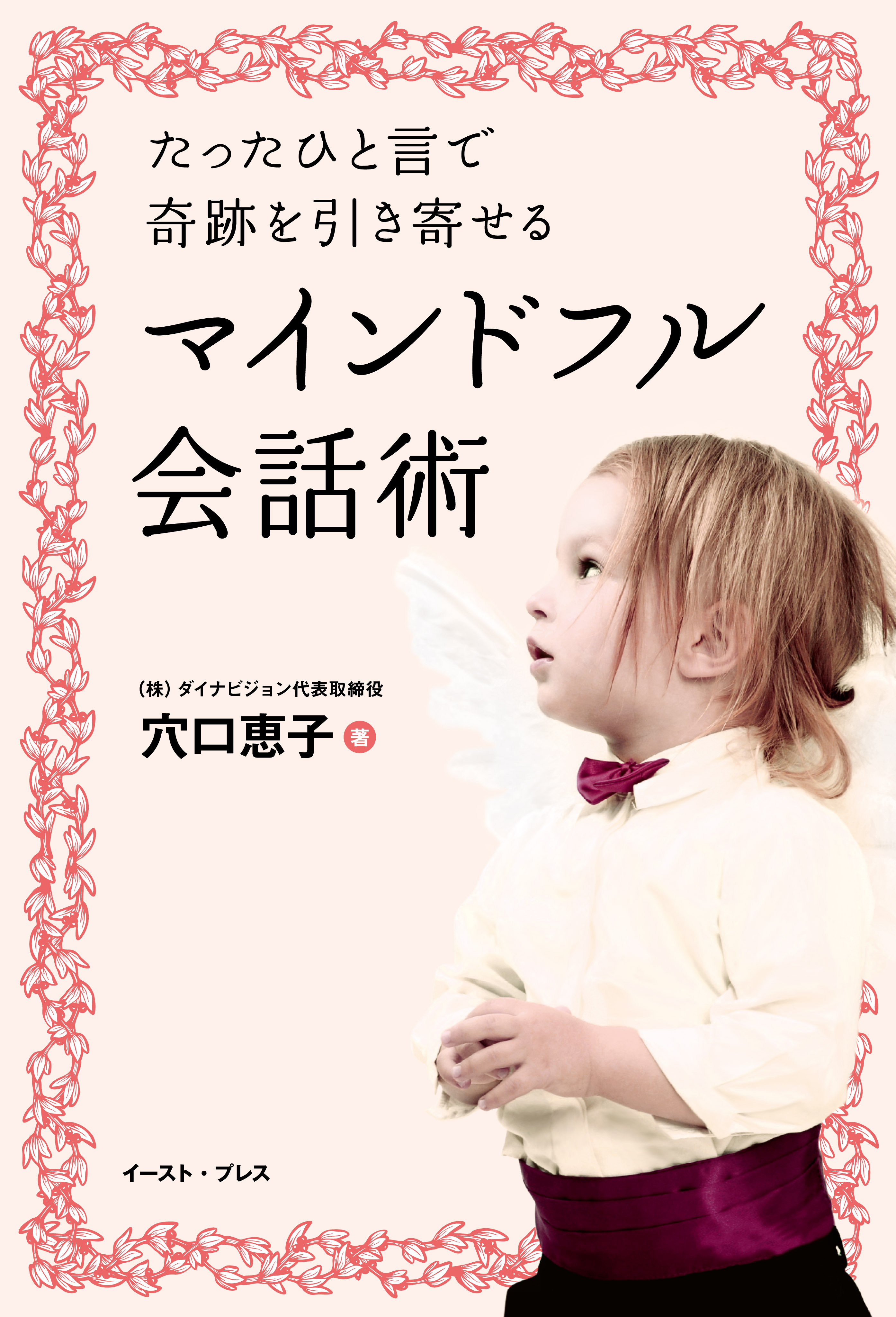 たったひと言で奇跡を引き寄せるマインドフル会話術