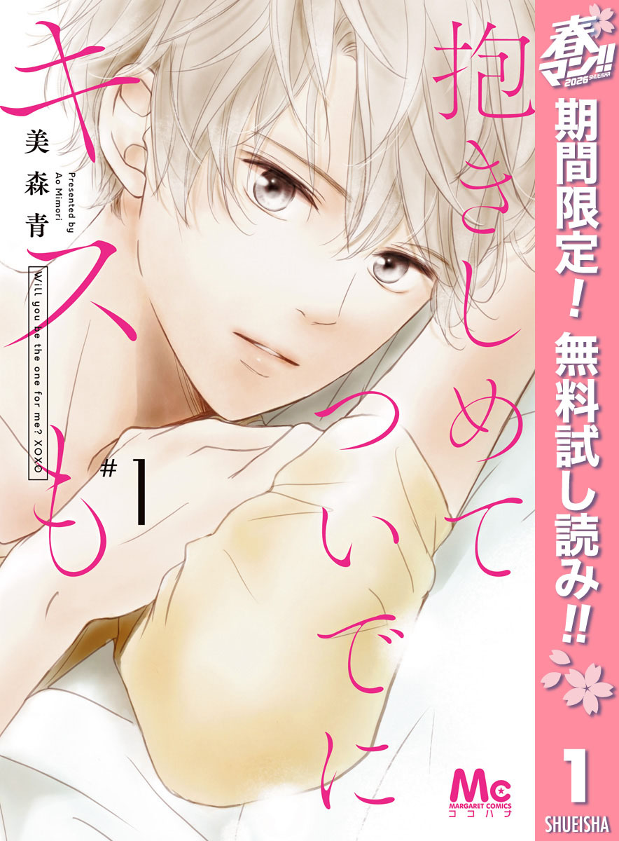 抱きしめて ついでにキスも【期間限定無料】 1