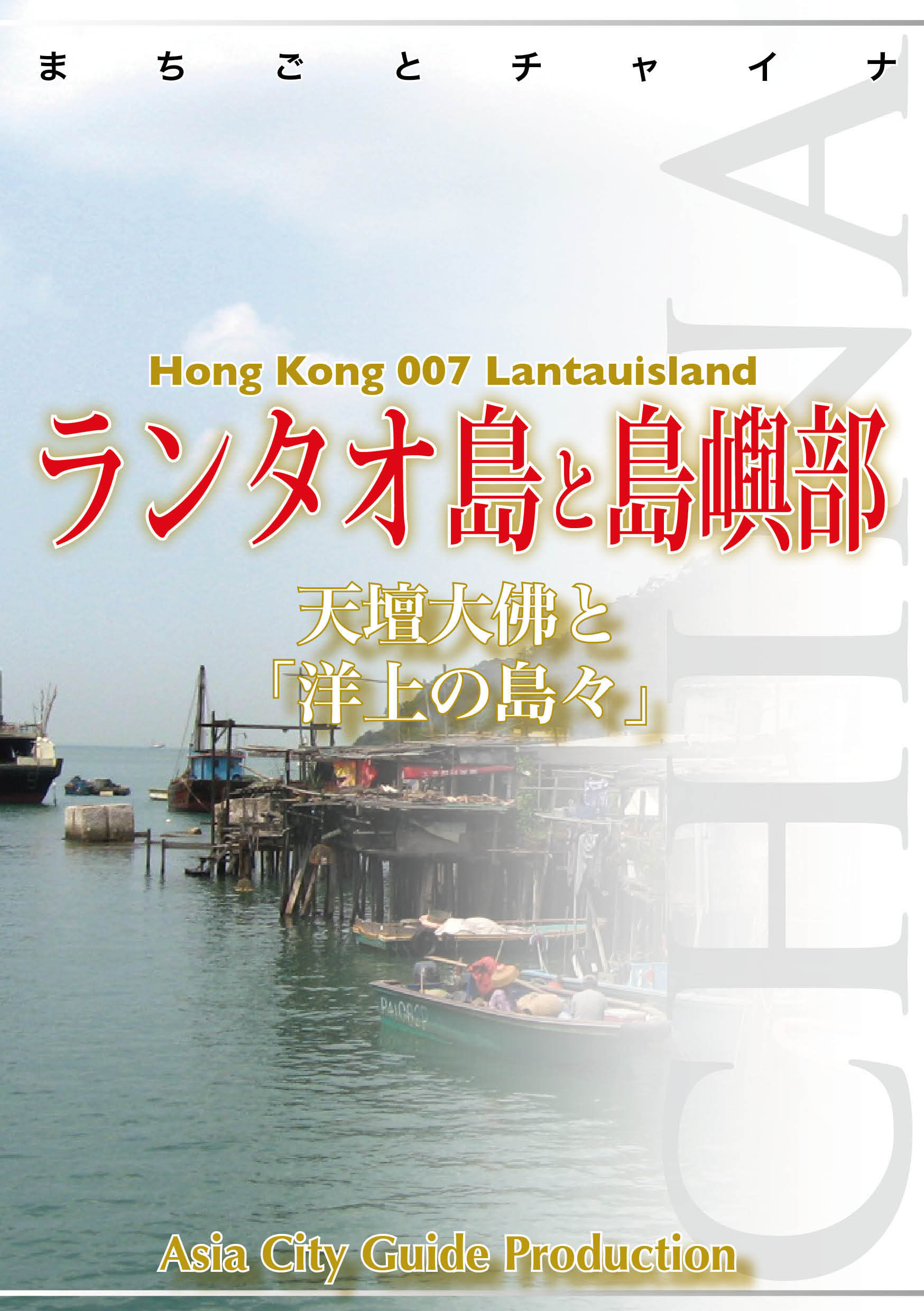 まちごとチャイナ 香港