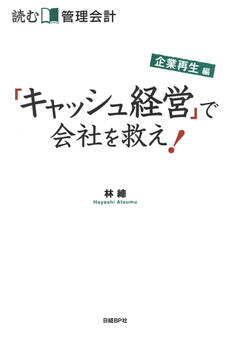 読む管理会計 企業再生編 「キャッシュ経営」で会社を救え!