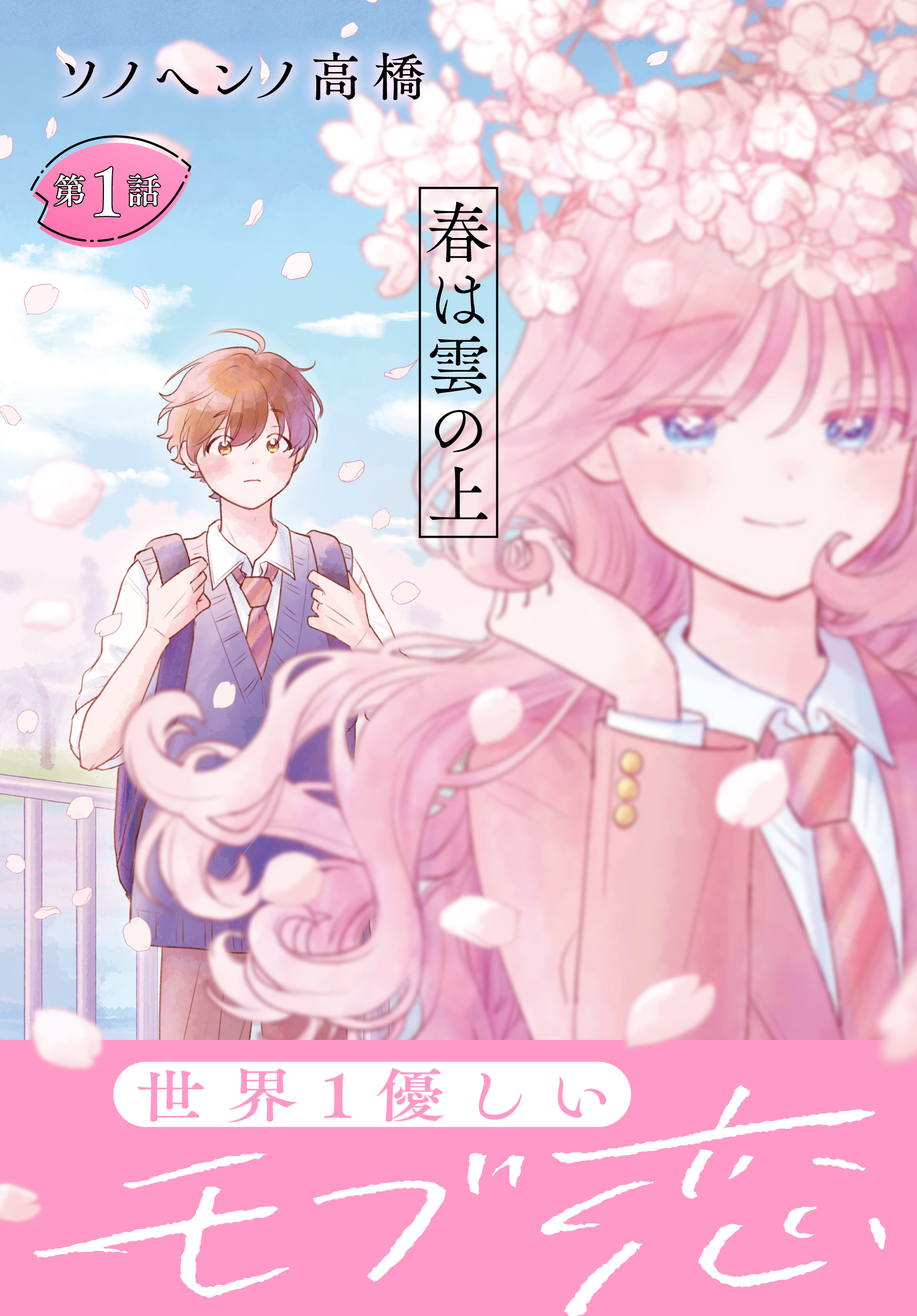 【期間限定　無料お試し版　閲覧期限2026年9月4日】春は雲の上［1話売り］　第1話