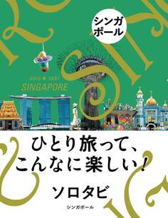ソロタビ シンガポール