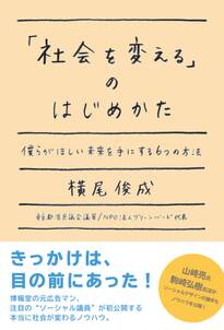 「社会を変える」のはじめかた